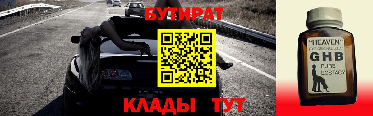 БУТИРАТ GHB  Вход с VPN  Бутират  Сертолово 
